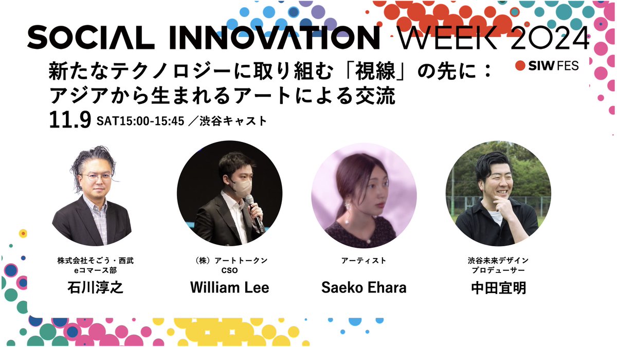 【新たなテクノロジーに取り組む「視線」の先に：アジアから生まれるアートによる交流】
📅11月9日（土）15:00～15:45
📍渋谷キャスト

渋谷芸術祭のプログラムとして開催される「GAZE