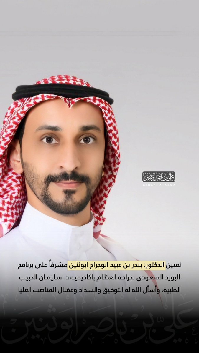 تعيين الدكتور : بندر بن عبيد ابوجراح ابوثنين
مشرفاً على برنامج البورد السعودي بجراحه العظام
 باكاديميه د. سليمان الحبيب الطبيه 
أسأل الله له التوفيق والسداد وعقبال المناصب العليا 
<a href="/Bandarabo2/">د.بندر عبيد ابوثنين</a>