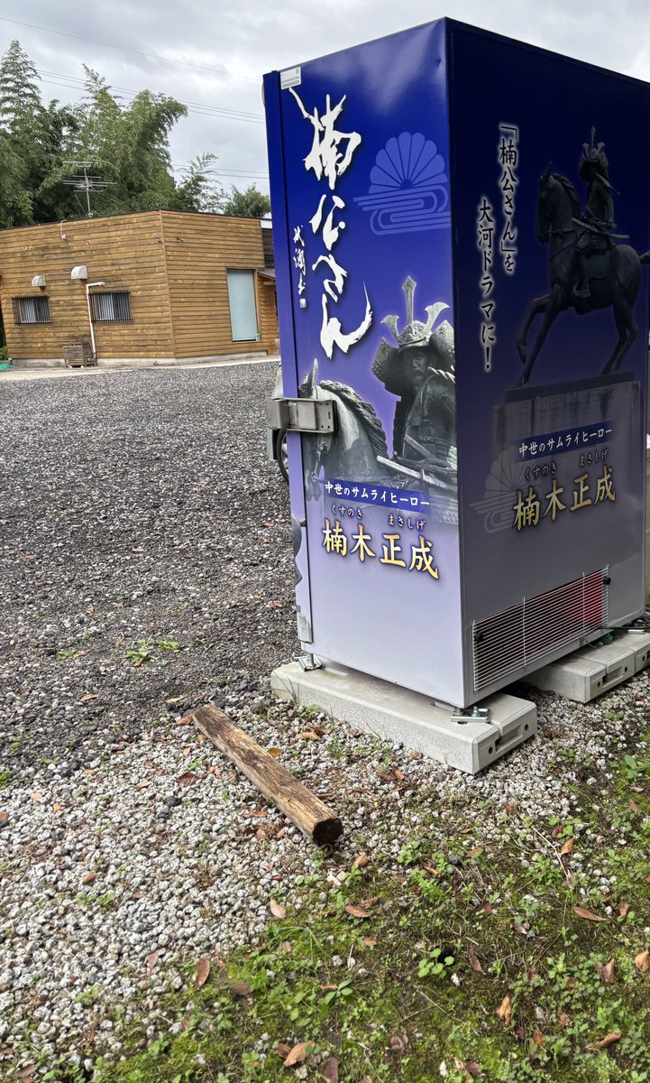 千早赤阪村でこのようなものを見つけました
楠木正成自販機！

千早赤阪村といえばだんじりの他に楠木正成の生誕地で有名ですね