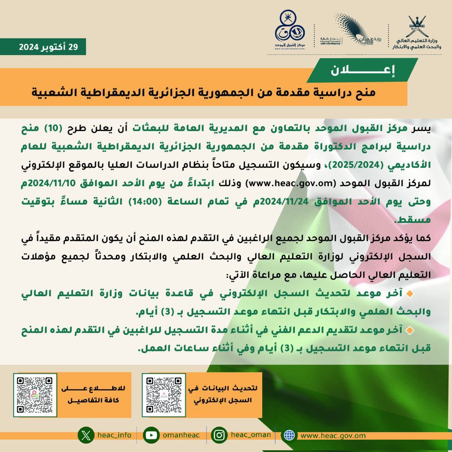 mazin99oman's tweet photo. منح دراسية مقدمة من الجمهورية الجزائرية الديمقراطية الشعبية https://t.co/oa6BcMcTyb