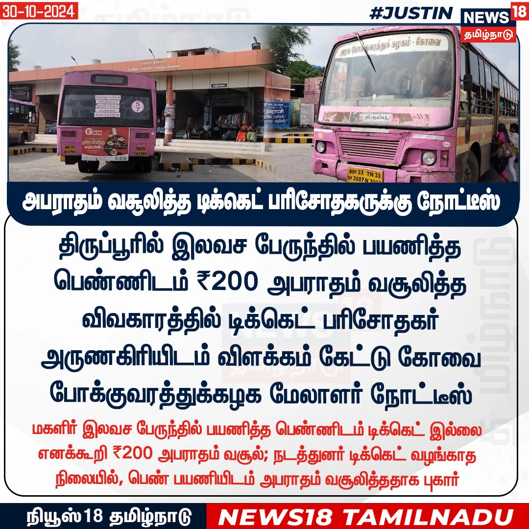 News18TamilNadu's tweet photo. #JUSTIN அபராதம் வசூலித்த டிக்கெட் பரிசோதகருக்கு நோட்டீஸ் 

#Tiruppur #tngovt  #News18Tamilnadu | https://t.co/3v5L32pLWJ https://t.co/rT36Qh3cA2