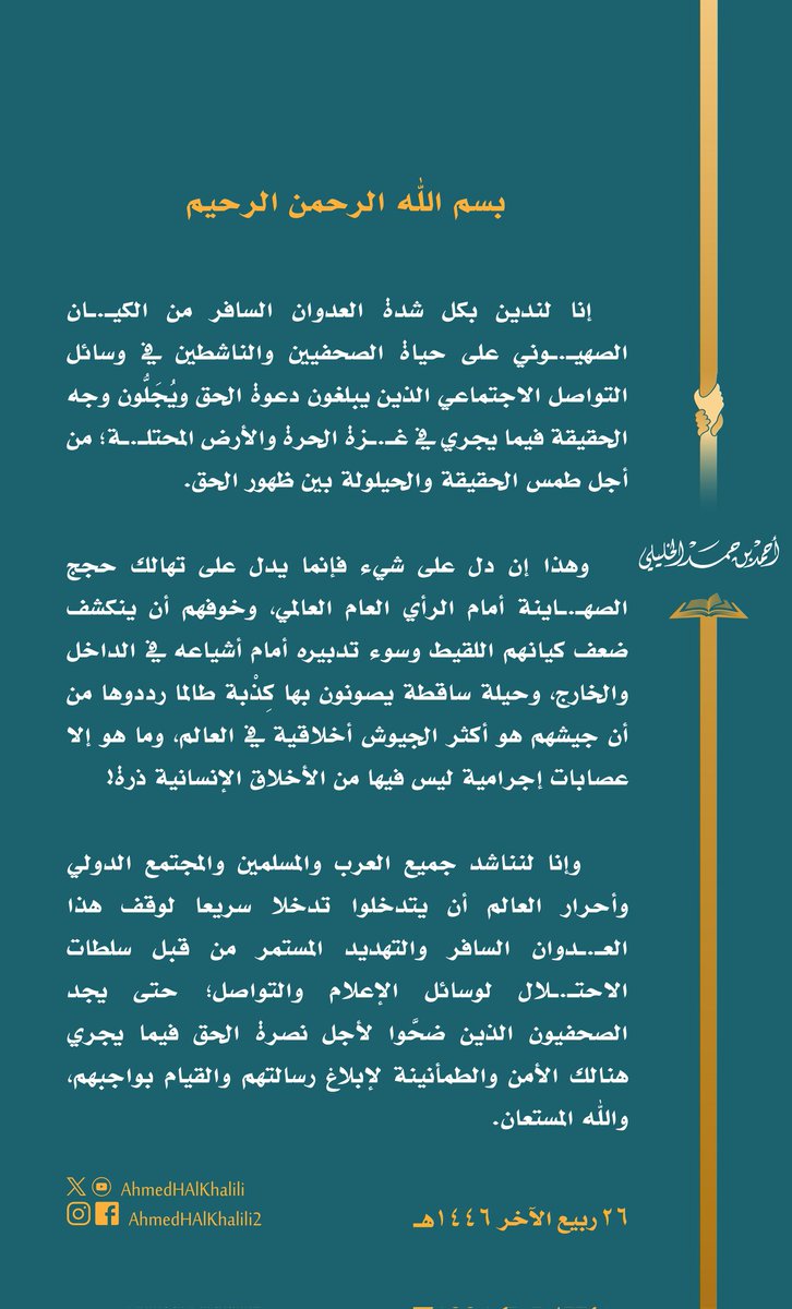 ندين عدوان الكيـ.ـان الصهيـ.ـوني على حياة الصحفيين وناشطي التواصل الاجتماعي الذين ينقلون ما يجري في غـ.ـزة والأرض المحتلـ.ـة، ونناشد المجتمع الدولي التدخل لوقف هذا العدوان.
وما عدوانه هذا إلا دليل تهالك حججه أمام الرأي العام العالمي، وخوفه أن ينكشف ضعفه وسوء تدبيره أمام أشياعه!