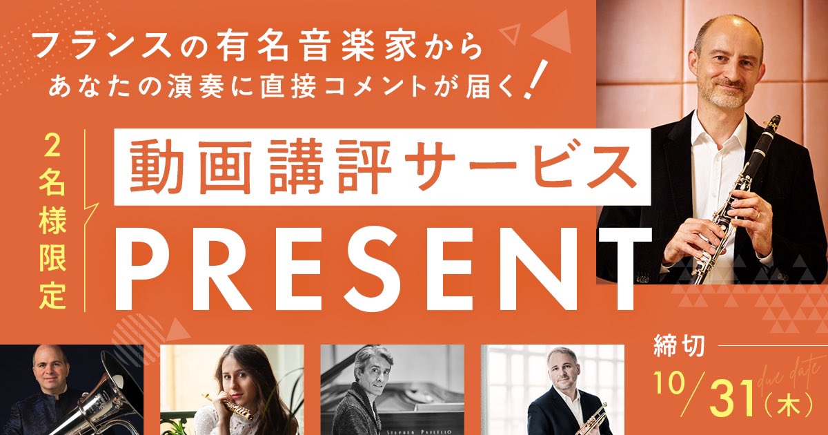 フランスの音楽院の先生から
直接フィードバックを受けられる✨

動画講評サービスプレゼント企画を実施中です🎁

フランスへの音楽留学を考えている方を対象に、フランスの音楽院の先生による動画講評サービスを抽選で2名様にプレゼントします🎉