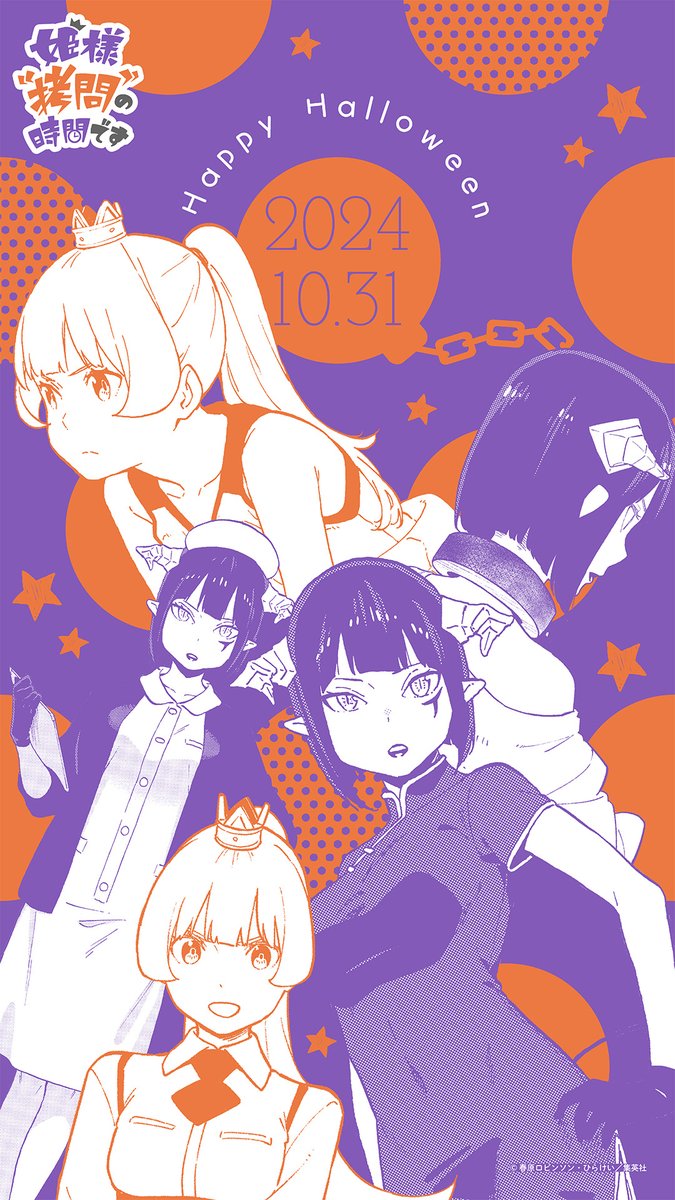 姫様“拷問”の時間です』公式 (@himesama_goumon) / X