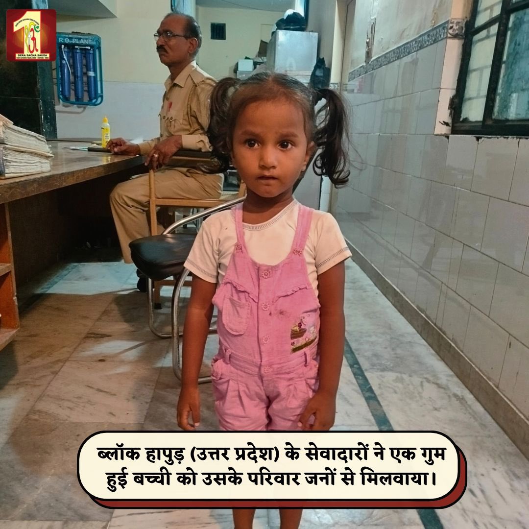 DSSNewsUpdates's tweet photo. Every child deserves to feel safe and loved. Dera Sacha Sauda volunteers, following the compassionate teachings of Saint Dr. MSG Insan, recently demonstrated their dedication to humanity by reuniting a lost young girl with her family. Through their efforts, this little girl found her way back to the warmth of her loved ones. Acts of kindness like these remind us of the importance of selfless service and the impact it can have on families and communities. #DeraSachaSauda #FamilyReunion #SaintMSGInsan #Hapur