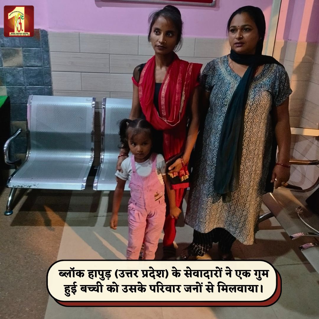 DSSNewsUpdates's tweet photo. Every child deserves to feel safe and loved. Dera Sacha Sauda volunteers, following the compassionate teachings of Saint Dr. MSG Insan, recently demonstrated their dedication to humanity by reuniting a lost young girl with her family. Through their efforts, this little girl found her way back to the warmth of her loved ones. Acts of kindness like these remind us of the importance of selfless service and the impact it can have on families and communities. #DeraSachaSauda #FamilyReunion #SaintMSGInsan #Hapur