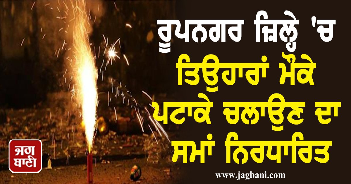 JagbaniOnline's tweet photo. ਰੂਪਨਗਰ ਜ਼ਿਲ੍ਹੇ 'ਚ ਤਿਉਹਾਰਾਂ ਮੌਕੇ ਪਟਾਕੇ ਚਲਾਉਣ ਦਾ ਸਮਾਂ ਨਿਰਧਾਰਿਤ, ਲੱਗੀ ਇਹ ਪਾਬੰਦੀ

#Timing #Firing #FireCrackers #Rupnagar #Jagbani #Baned #FestivalSeasons

https://t.co/Wi53N6LfRz https://t.co/Q9aTBwl43C