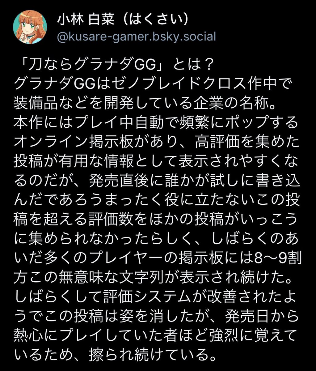 ゼノブレイドクロス』プレイヤーの合言葉「刀ならグラナダGG」の解説です。