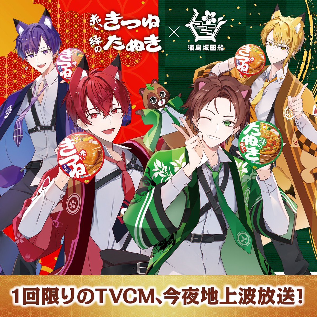 赤いきつね緑のたぬき✕浦島坂田船 1回限りのTVCMが今夜地上波で放送