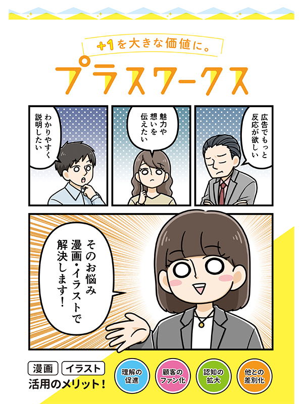 ・どの年代にも好かれるポップで可愛らしいイラスト
・わかりやすい!に特化したコミカルな漫画

雑誌や書籍だけでなく、商品やサービスの紹介、社内報や会社案内の漫画、キャラクター制作など、是非お任せください!

#そうだ営業しよう 