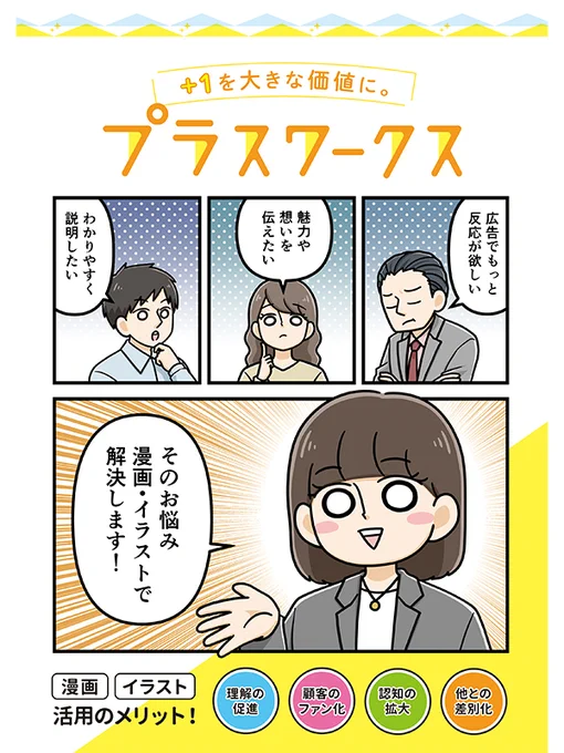 ・どの年代にも好かれるポップで可愛らしいイラスト
・わかりやすい!に特化したコミカルな漫画

雑誌や書籍だけでなく、商品やサービスの紹介、社内報や会社案内の漫画、キャラクター制作など、是非お任せください!

#そうだ営業しよう 