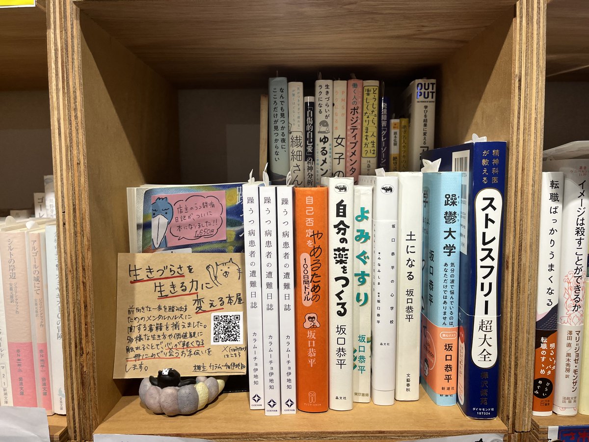 warazi_2soku's tweet image. シェア型書店の一乗寺BOOK APARTMENT(
@BOOKAPA_kyoto1
)さんで、「"生きづらさ"を"生きる力"に変える本屋」をやっています🙇
僕が鬱で苦しかった時に本当に助けてもらった書籍を取り揃えました。
今は坂口恭平の本が多めです。
#シェア型書店
#棚貸し書店