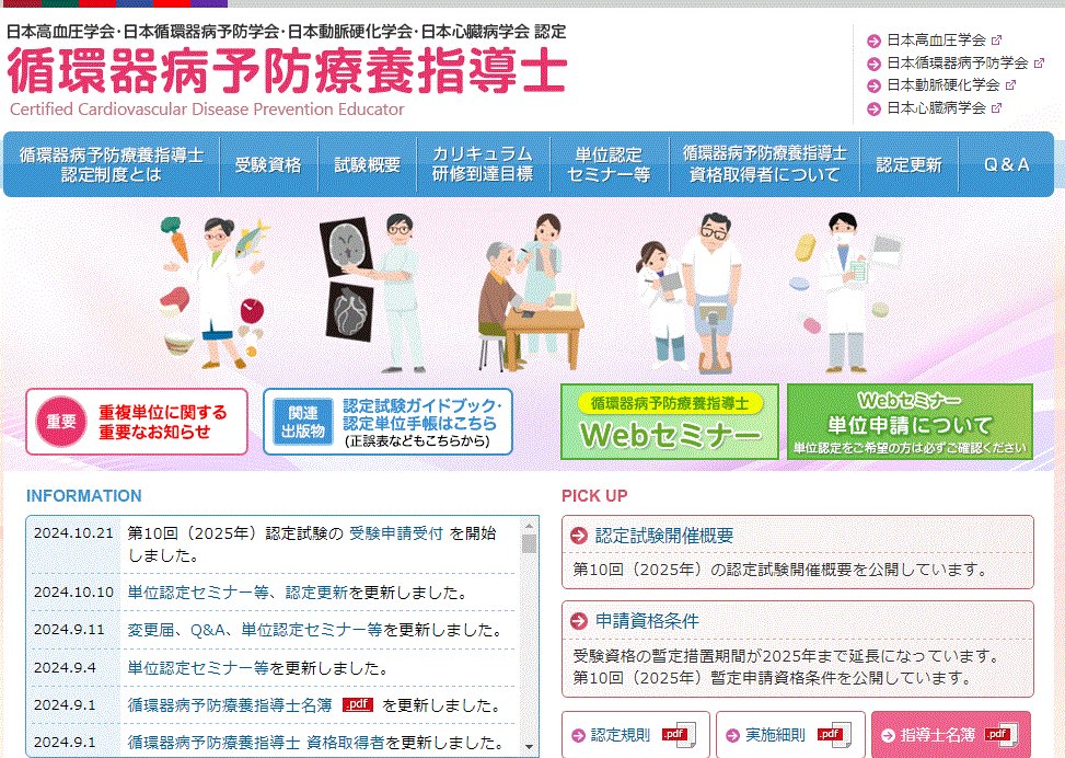第10回（2025年）循環器病予防療養指導士認定試験　
【受験申請受付中！】
・日程：2025年3月1日(土)～3月9日(日)　
・実施方法：CBT方式
・受験申請締切：2025年11月20日(水)
　jpnsh.jp/sidousi/