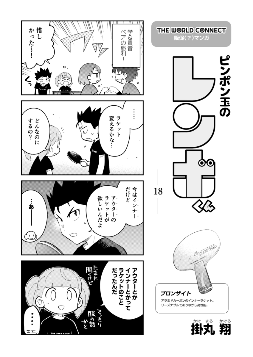 『ピンポン玉のレンボくん』18話更新されてます!💪

🏓これまでのお話!
https://t.co/aJcDDS2R84

#ピンポン玉のレンボくん
#TheWorldConnect 