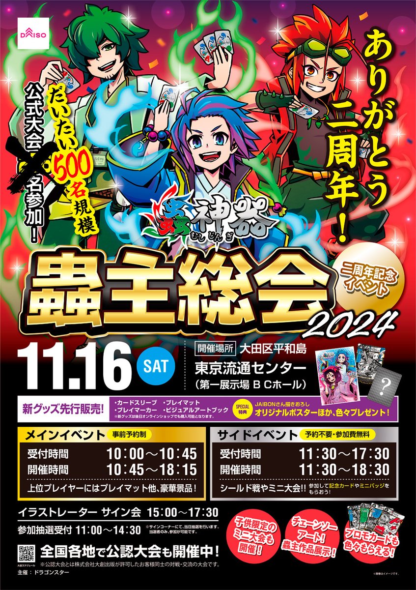 蟲主総会は11月16日！】 たくさんの皆様にお楽しみいただき、蟲神器は