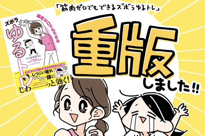 おかげさまで!1冊目の書籍『筋肉ゼロでもできるズボラゆるトレ』が重版いたしました🙌!!!!
今回で4刷目です、本当にありがとうございます😭😭😭!!!!

https://t.co/WPWeYv6fLh 
