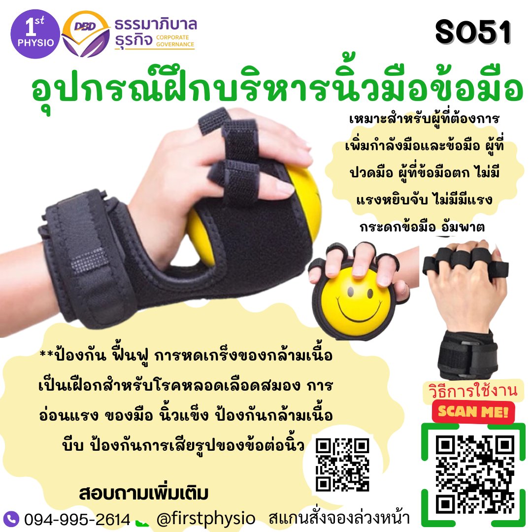 firstphysio55's tweet photo. #รูมาตอยด์ #โรคหลอดเลือดสมอง #บาดเจ็บเส้นประสาทมือ #กระดูกข้อมือหัก #นอนติดเตียง #ข้อมือตก #อัมพาต #อัมพฤกษ์ #กายภาพบำบัดมือ #กิจกรรมบำบัด #กล้ามเนื้อ #กายภาพบำบัด #เส้นประสาทขาด #นิ้วไม่มีแรง #อ่อนแรงครึ่งซีก #อุปกรณ์เพิ่มกำลังกำมือ #กระดกข้อมือ #FingerPower #ลูกบอลบริหารมือ https://t.co/N6WN5s4a2A