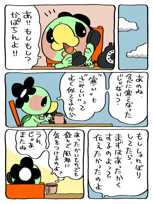 ☎︎「"さむい"と"さみしい"はよくごっちゃになるから」 