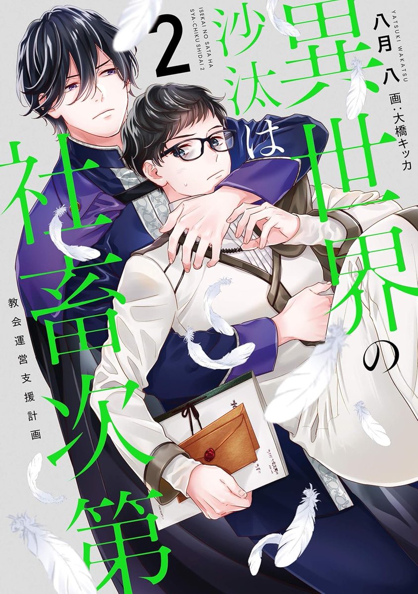 SugoiLITE's tweet photo. BL Isekai Light Novel Series "THE OTHER WORLD'S BOOKS DEPEND ON THE BEAN COUNTER" (Isekai no Sata wa Shachiku Shidai) by Yatsuki Wakatsu will be receiving an ANIME ADAPTATION. https://t.co/b2QZGa1sup