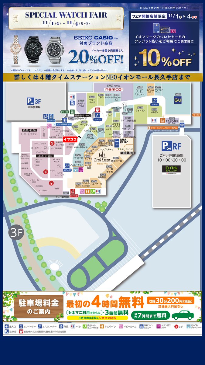 イオンモール長久手4階 ＃タイムステーションNEO さん実施の