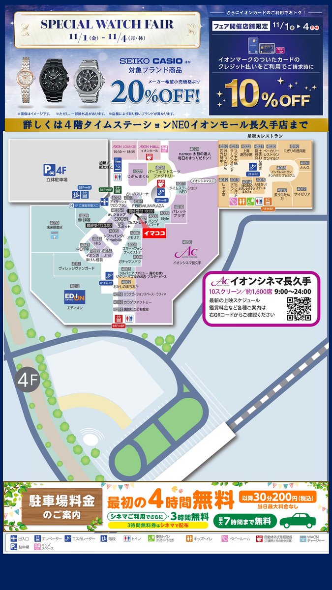 イオンモール フロアガイド フロアマップ 廃止済 イオンモール長久手4階 ＃タイムステーションNEO さん実施の