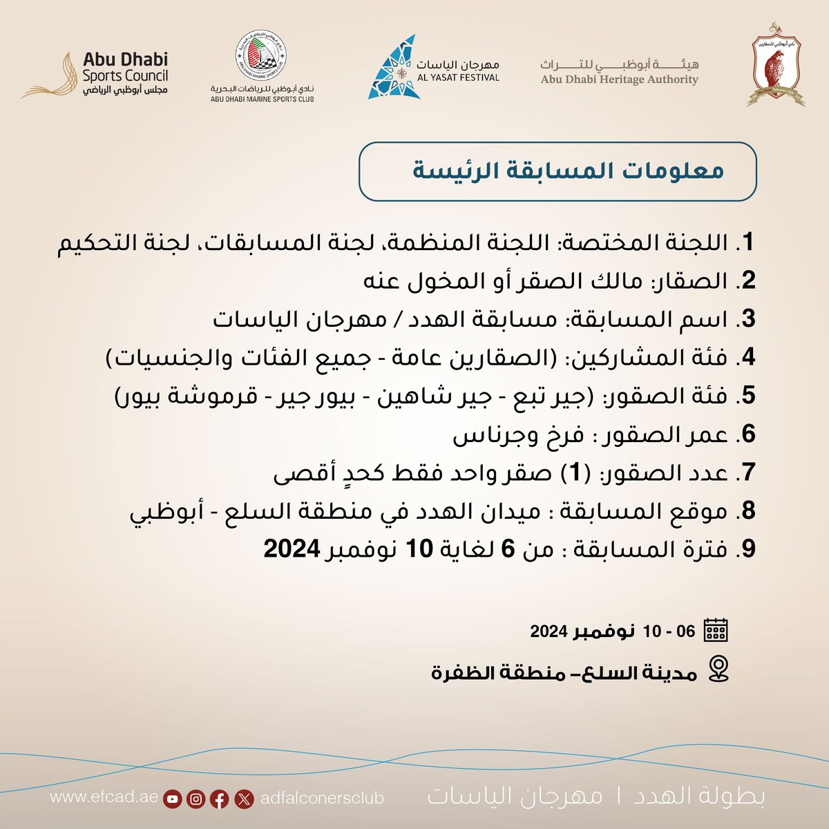 إعلان بطولة الهدد ضمن مهرجان الياسات
تحت رعاية نادي أبوظبي للصقارين يُسعدنا أن نعلن عن إقامة بطولة الهدد للحمام الزاجل حيث يُسمح بالمشاركة لجميع فئات الطيور

🗓 التواريخ 06-10نوفمبر2024 
📍 الموقع مدينة السلع - منطقة الظفرة 

تفاصيل البطولة
 عدد ريش الحمام 8 
 المشاركة مفتوحة