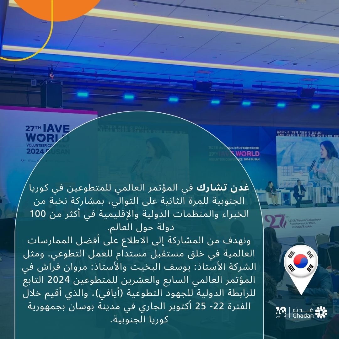 AWJCO_SA's tweet photo. #غدن_في_كوريا_الجنوبية
شاركت غدن في المؤتمر العالمي للمتطوعين 
#WorldVolunteerConference
ضمن إطار سعينا الدائم للإطلاع على أفضل الممارسات العالمية في #العمل_التطوعي https://t.co/SLicNo9pXk