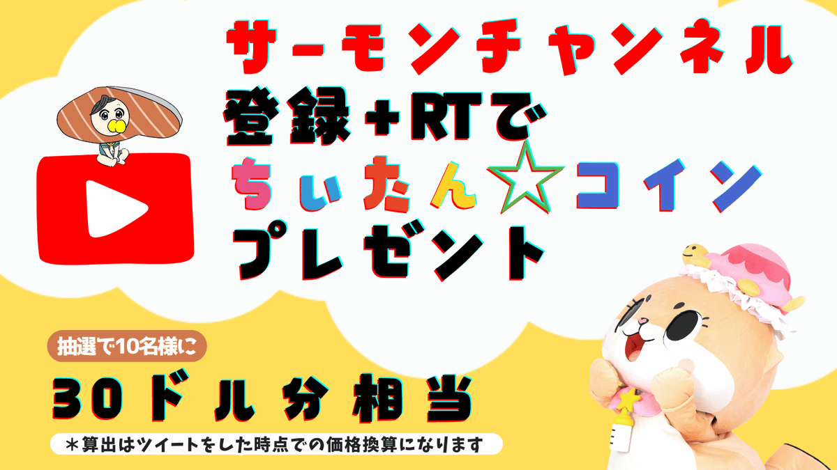 saamon2500's tweet photo. ちぃたん⭐︎コインプレゼント企画！第二弾

合計300ドル！

30ドル分のちぃたんコイン10名様にプレゼント！

条件
✅引用元にあるYouTubeチャンネルのチャンネル登録
✅このポストと引用元のポストをいいね&RT
☑️タスク完了した人はhttps://t.co/GoQNI4D1Zq までDM

1️⃣DM内容は【サーモンチャンネル抽選2410】
⭐️必須　LINEを送るとき↑をコピペしして送信
チャンネル登録とRTのスクショを添える

📅11/15締め切り