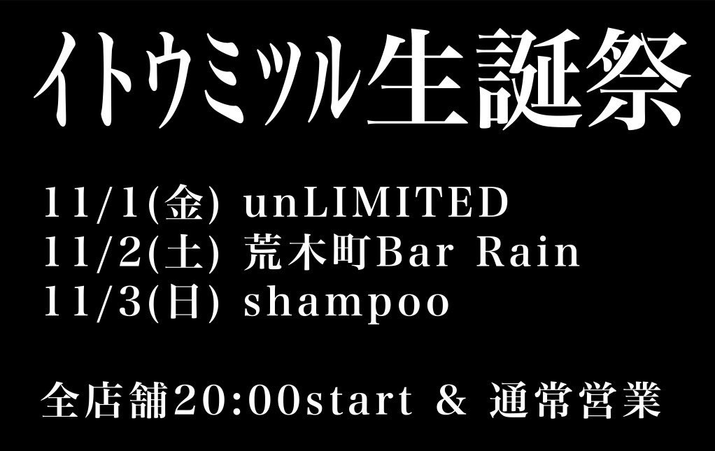 bar_Rain_'s tweet photo. 今週の土曜日はみつるのバースデーイベントを開催します！
お祝いしていただけると嬉しいです😃

10/30(水)ゆか　21:00
10/31(木)ゆか　21:00
11/1(金)ゆか
11/2(土)みつる&amp;ゆか
11/3(日)ゆか 　21:00

※オープンとクローズは変動する場合がございます。SNSなどでご確認ください。 https://t.co/NSI52CspYO