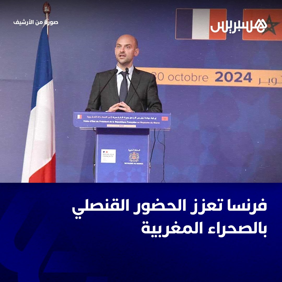 أعلن وزير أوروبا والشؤون الخارجية الفرنسي، جان نويل بارو، أمس الثلاثاء بالرباط، أن فرنسا تعتزم تعزيز حضورها القنصلي والثقافي في الصحراء المغربية من أجل إحداث رابطة فرنسية.
وقال الوزير الفرنسي، خلال لقاء صحافي عقب مباحثات مع وزير الشؤون الخارجية والتعاون الإفريقي والمغاربة
