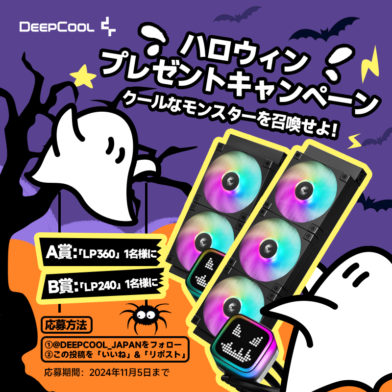 DeepCool_JAPAN's tweet image. 💀🎃【ハロウィンプレゼントキャンペーン】🎃💀
クールなモンスターを召喚せよ!
🎁ピクセルディスプレイ搭載水冷クーラー
「LP240」「LP360」を2名様に
jp.deepcool.com/products/Cooli…
🎃【応募方法】
1️⃣ @DeepCool_JAPAN をフォロー
2️⃣ この投稿をいいね&リポスト
👻応募期間:2024年11月5日まで