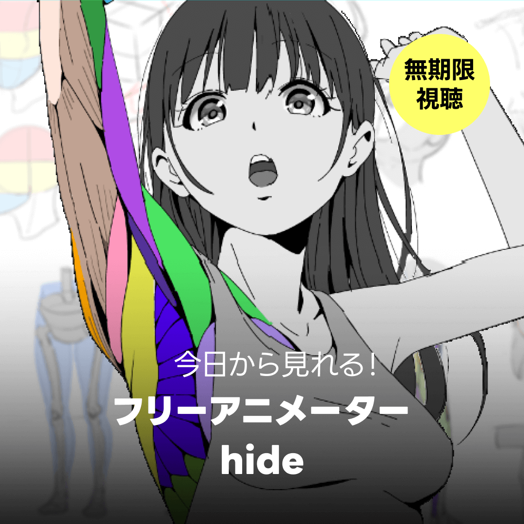 映像公開開始📢】 大注目の人気講座✨フリーアニメーター #hide の