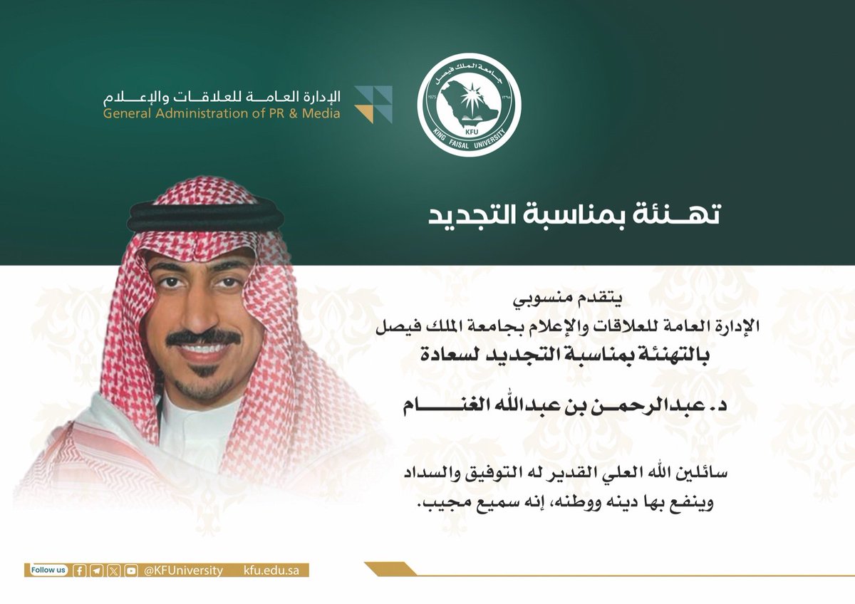 aldaqqash's tweet image. أبارك لسعادة الدكتور عبدالرحمن الغنام تجديد تكليفه مشرفًا على الإدارة العامة للعلاقات والإعلام، متمنيًا له التوفيق والسداد في هذه المهمة. بقيادته المتميزة ورؤيته الطموحة، نثق بأن الإدارة ستحقق المزيد من النجاحات والإنجازات.
#مجتمع_كفو
#جامعة_الملك_فيصل