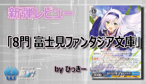 ヴァイスシュバルツ富士見ファンタジアデッキ8門
