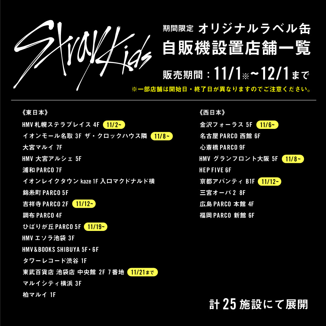 Stray Kidsラベル缶を11/1から全国25施設で限定販売！🔥 SKZ自販機にて