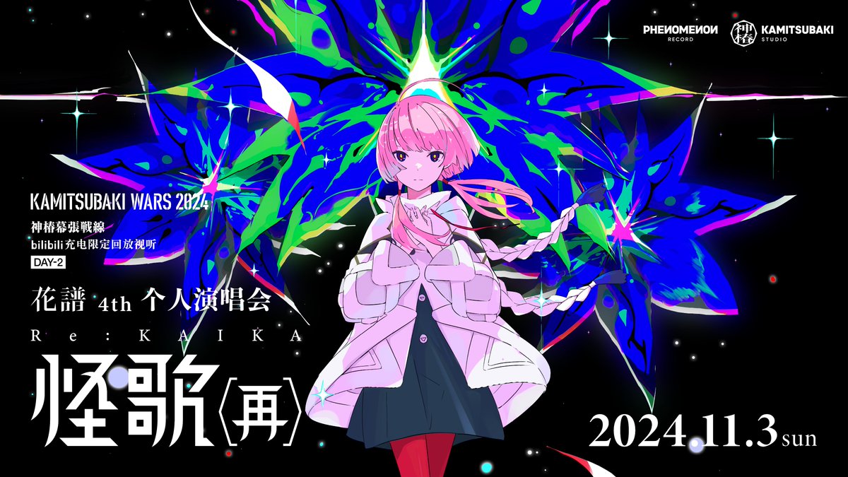 神椿幕張戦線 bilibili配信決定】 11月2日(土)・3日(日)開催「現象II