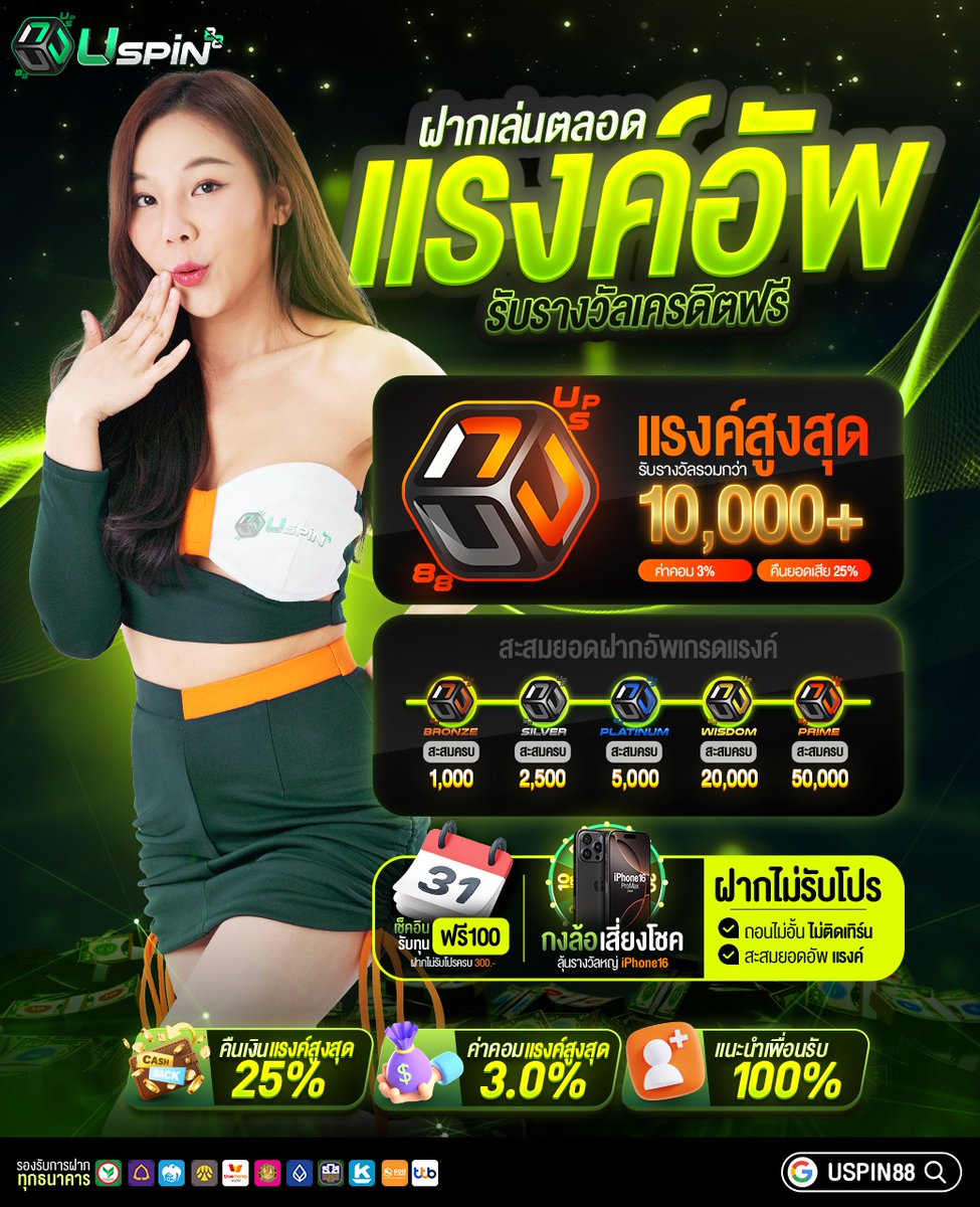 Uspin88s's tweet photo. ♨️เติมตลอด อัพแรงค์รับรางวัล♨️

👑รางวัลเงินสดรวม 10,000฿++
🎁แถมฟรี กล่องสุ่มประจำแรงค์

💥กดทุกเบท บวกทุกบาท
💸ฟรีคอมมิชชั่น 3% ถอนได้เลย
💸คืนยอดเสีย 25% ถอน 5 เท่า

🌈Login : https://t.co/5rAegfedfU
#uspin88 #เครดิตฟรี #แจกจริง https://t.co/vVMxkJPG2K