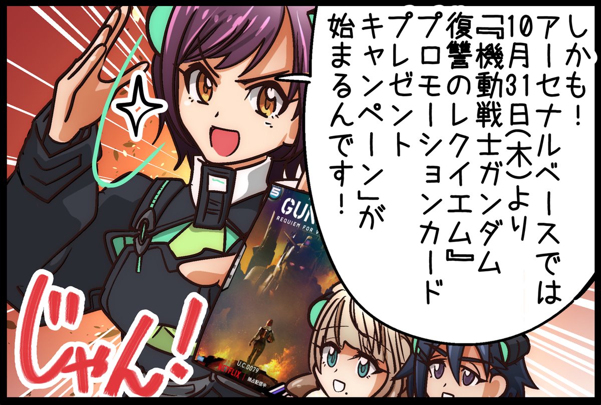 機動戦士ガンダム #復讐のレクイエム』プロモーションカードプレゼント