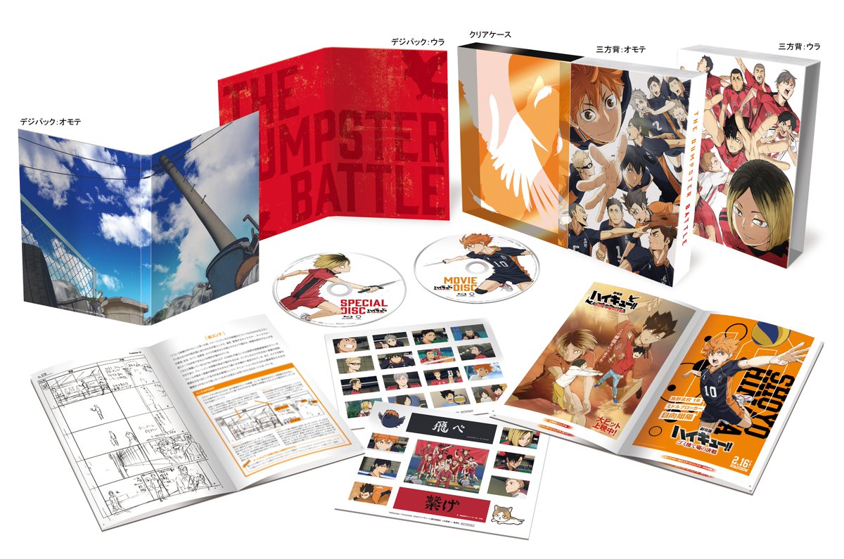 劇場版 #ハイキュー!! #ゴミ捨て場の決戦 Blu-ray&DVD 発売中