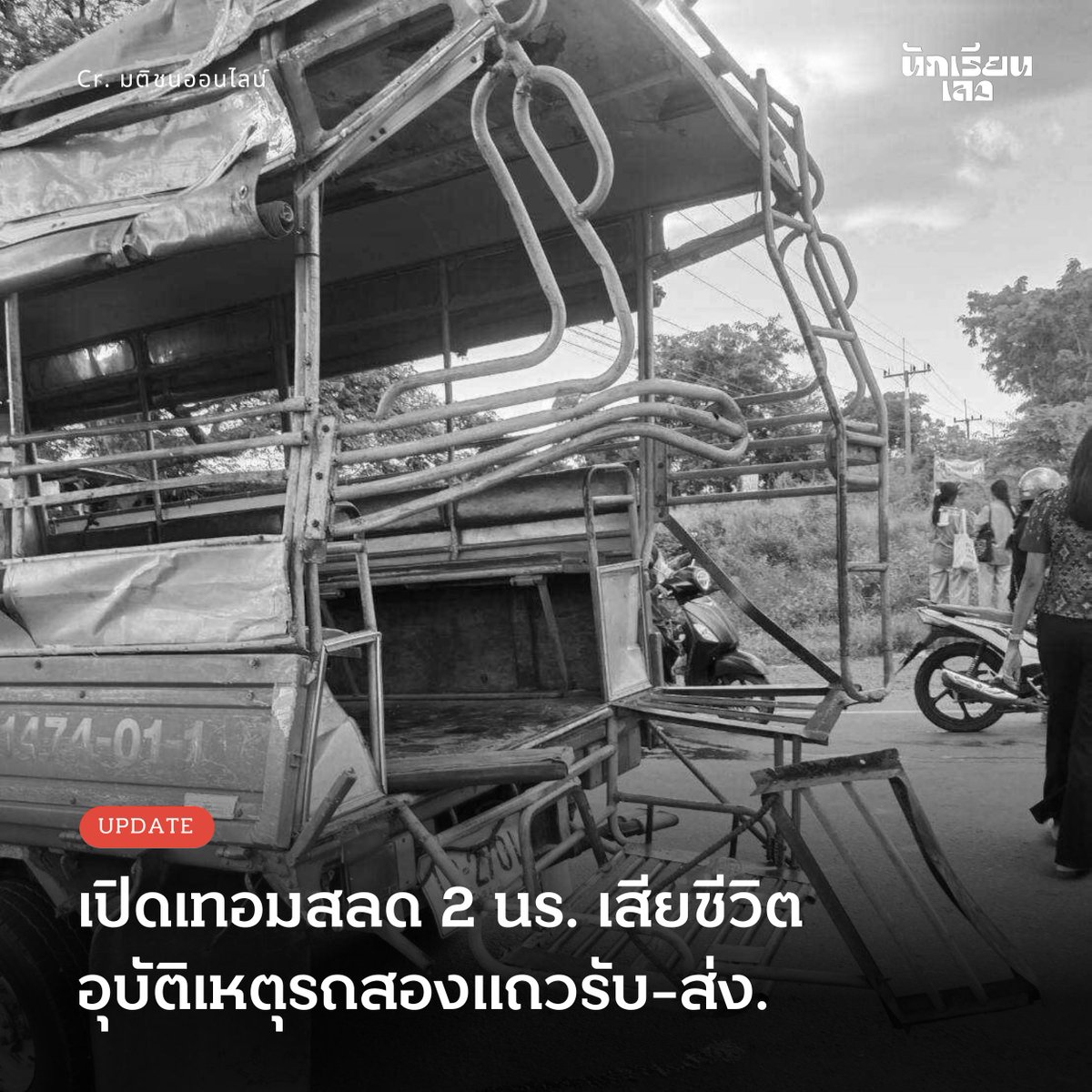 BadStudent_'s tweet photo. Update: 2 นร. ดับ อุบัติเหตุรถสองแถวรับ-ส่งวันเปิดเทอม ย้อนความคืบหน้า ศธ. แก้ไขปัญหาความปลอดภัยเด็ก

สำนักข่าวมติชนออนไลน์ รายงานว่า เมื่อวันที่ 29 ต.ค. 2567 เกิดเหตุสลดที่ จ.บุรีรัมย์ นักเรียนสองคนเสียชีวิตและอีกหนึ่งรายบาดเจ็บสาหัส จากอุบัติเหตุชนท้ายระหว่างรถบรรทุก 6 ล้อกับรถสองแถวรับส่งนักเรียน ที่บริเวณทางแยกเข้าสวนนก อำเภอเมืองบุรีรัมย์ ขณะที่รถสองแถวกำลังพานักเรียนกลับบ้าน

นักเรียนที่เสียชีวิต 2 รายเป็นนักเรียนชั้นมัธยมต้นและมัธยมปลาย ส่วนอีกหนึ่งคนที่บาดเจ็บสาหัสเป็นนักเรียนชายชั้นมัธยมปลาย ด้านผู้ปกครองของผู้เสียชีวิตกล่าวถึงความเจ็บปวดในประเด็นการเยียวยาจากผู้ขับขี่รถทั้งสองคันที่ต่างฝ่ายต่างปฏิเสธความผิด

โดยหลังเกิดเหตุ ด้านผู้ขับขี่รถบรรทุกอ้างว่า ตนขับมาทางตรง จึงไม่ใช่ฝ่ายผิด ขณะที่ผู้ขับขี่รถสองแถวรับส่งนักเรียน อ้างว่าขับพ้นทางแล้วและไม่ได้ผิดเช่นกัน ทำให้ผู้ปกครองรู้สึกผิดหวังที่ไม่ได้รับการรับผิดชอบจากทั้งสองฝ่าย

ทั้งนี้ เหตุสูญเสียจากอุบัติเหตุรับส่งนักเรียนนี้ เกิดขึ้นโดยยังไม่พ้นครบรอบ 1 เดือนเหตุสูญเสียกรณีรถบัสไฟไหม้ ซึ่งจากเหตุการณ์ในครั้งนั้น ทางศธ. ได้เซ็นตั้งคณะทำงานกำหนดมาตรการคุ้มครองความปลอดภัยการจัดกิจกรรมของสถานศึกษาแล้ว แต่ยังไม่ได้ข้อสรุปที่แน่ชัดว่าจะยกระดับการขนส่งนักเรียนให้ปลอดภัยมากขึ้นอย่างไร

——
#นักเรียนเลว