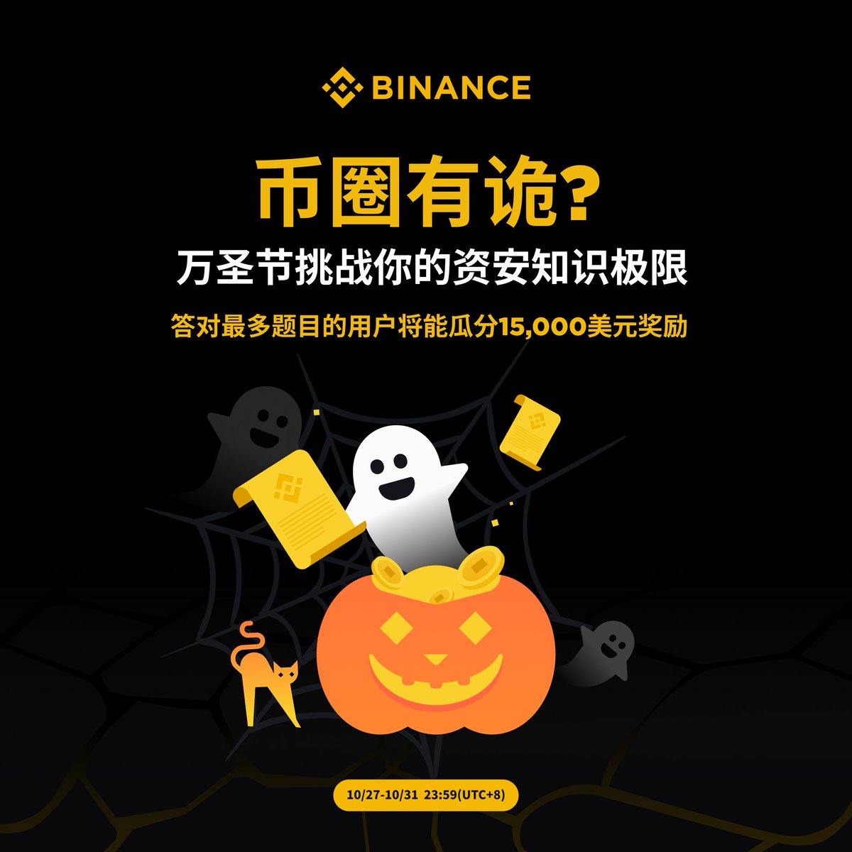 🕵️拿起放大镜，化身币圈侦探，识破一切资产安全骗局！

#币安 万圣节连续答题挑战 Day4️⃣ 已经上线～

今天的问卷揭露了很多常见陷阱，你有遇到过么？快来复习下🔍

$15,000 重磅奖池，等你来拿👉binance.com/en/survey/f586…