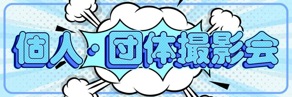 11/9（土）個人★団体撮影会（紅羽祐美・七海）

📢お申込み開始致します！
ご参加お待ちしております。

✨詳細はこちら
https://t.co/cYedutmZL6

@kure_yumi
@nanami_bwmg
#Gスタ 
#個人撮影会 https://t.co/MmakoR7hKg