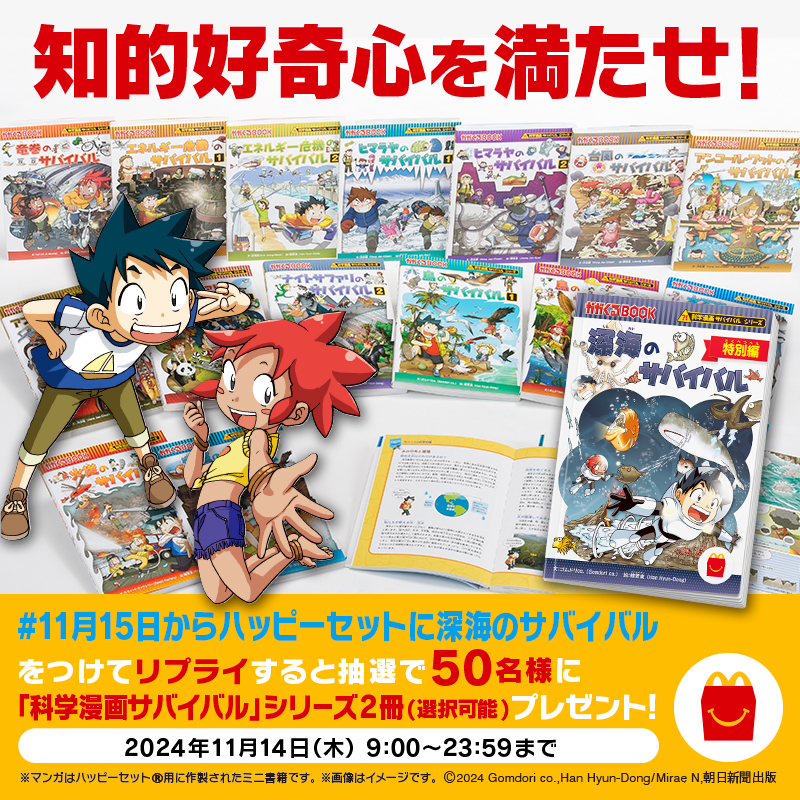 明日11/15(金)から！ #ハッピーセット にマンガ初登場！ 今回は深海の