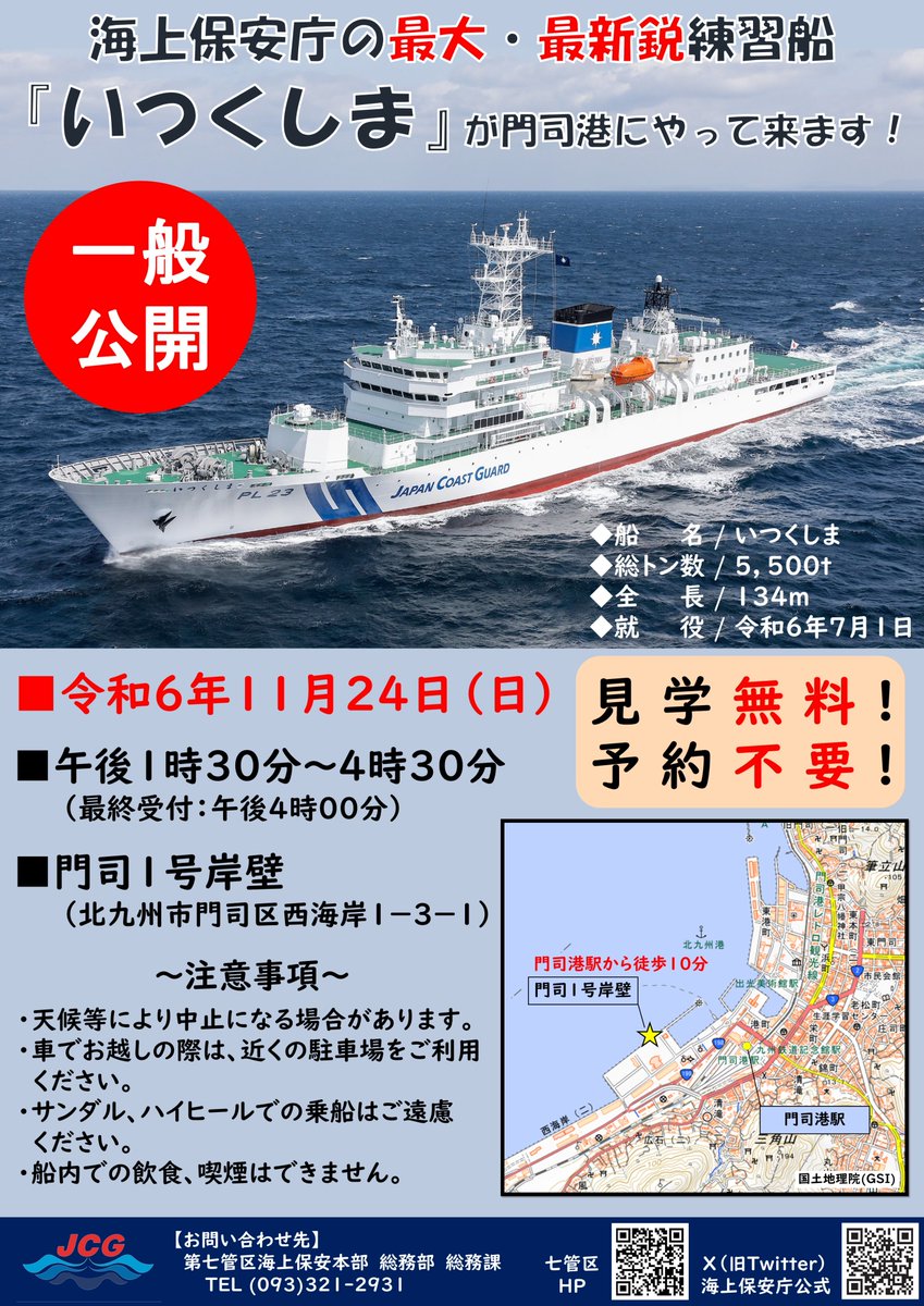 一般公開のお知らせ🚢 見学無料!予約不要!!／ 11月24日(日)に #練習船