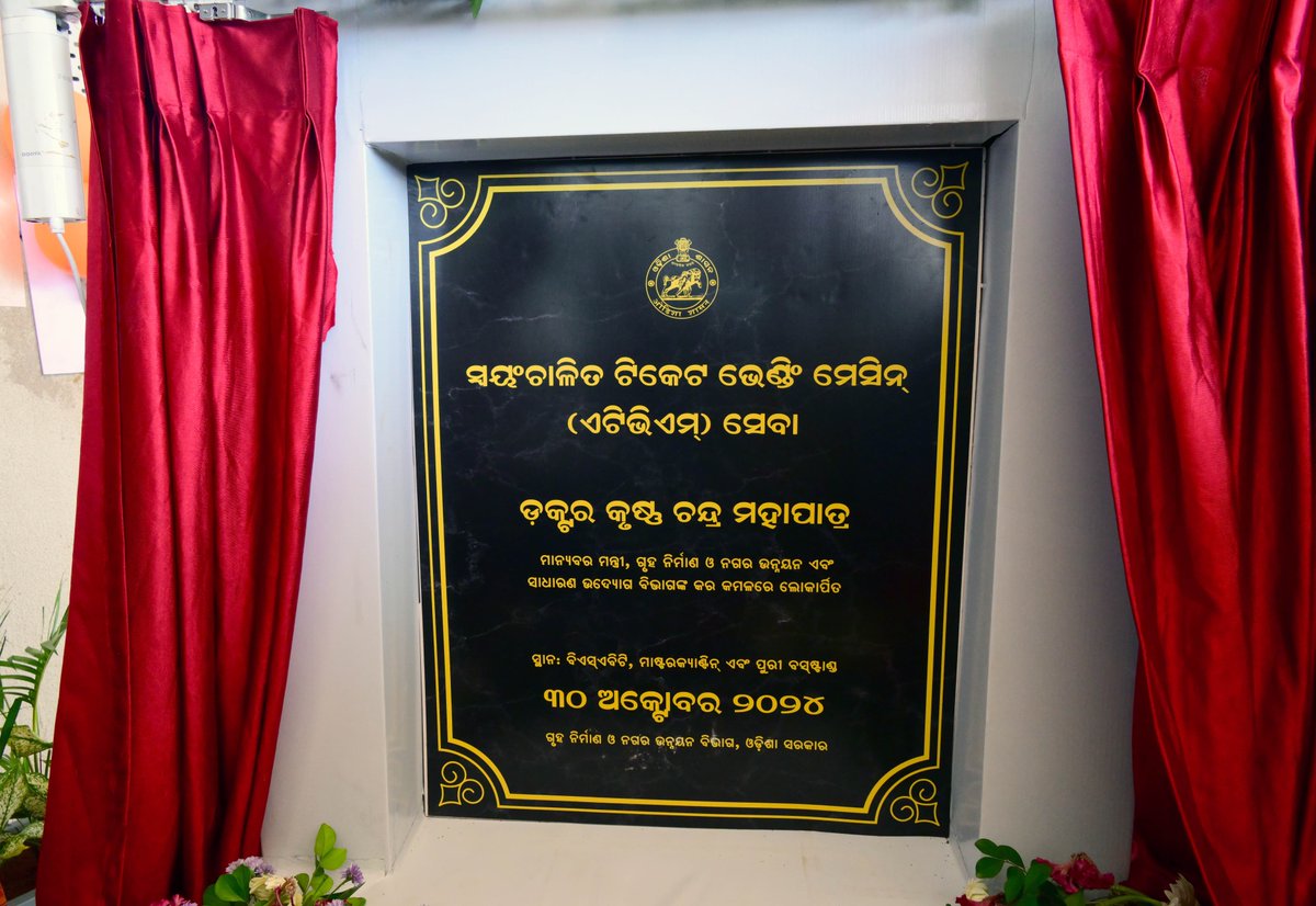 knews_odisha's tweet photo. ବରମୁଣ୍ଡା ବସଷ୍ଟାଣ୍ଡରେ ସ୍ୱୟ°ଚାଳିତ ଟିକେଟ ଭେଣ୍ଡି° ମେସିନ୍ ଏବଂ ଏଟିଭିଏମ୍ ସେବା ଆରମ୍ଭ
#Busstand #Ticketvendingmachine #Barmunda https://t.co/EKO3RoKTb4
