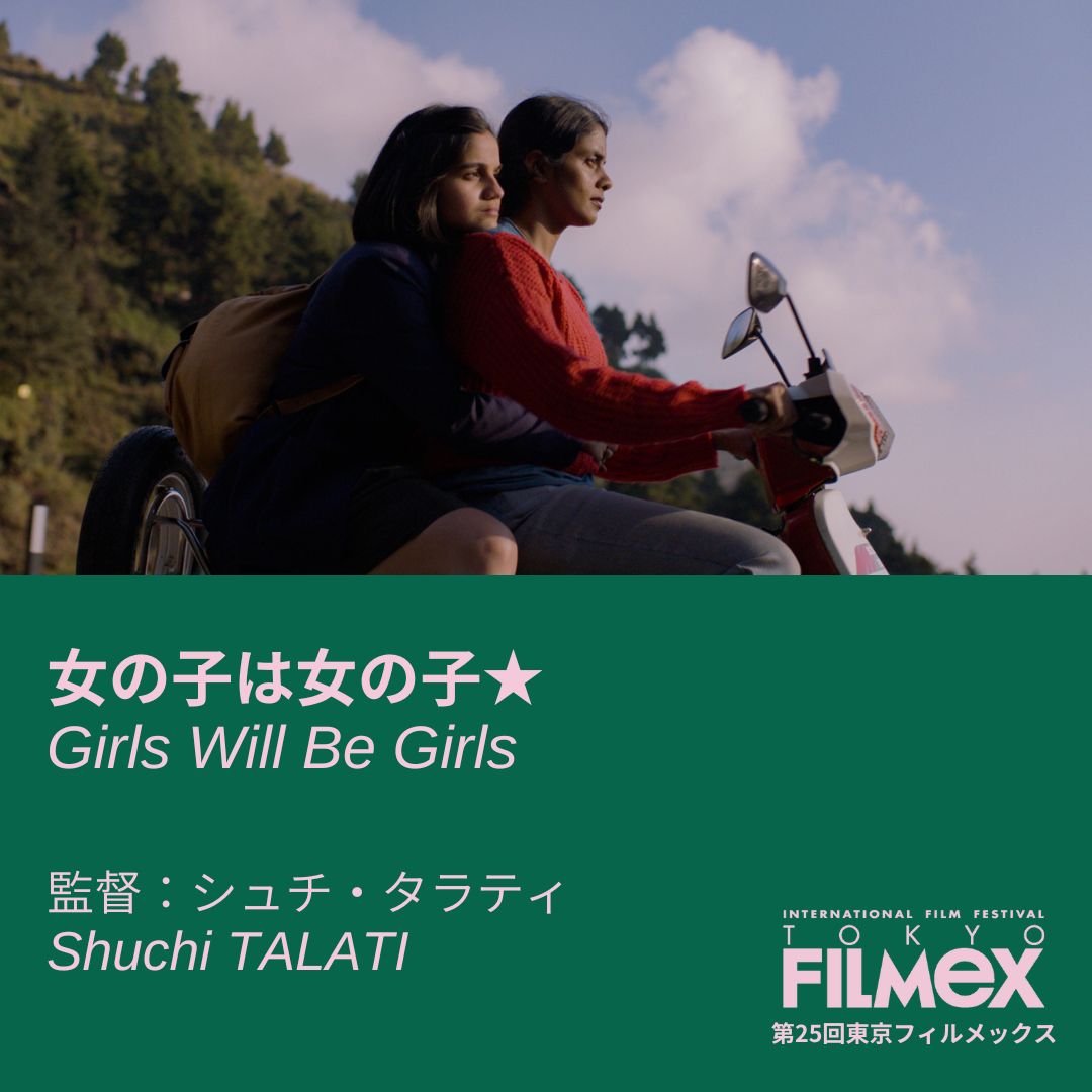 tokyofilmex's tweet photo. 🏆コンペティション部門
上映作品：『女の子は女の子』Girls Will Be Girls
https://t.co/rmQcebw3Zf

🗓️11月25日（月）15:05 -
📽️丸の内TOEI

🗓️11月30日（土）21:10 -
📽️ヒューマントラストシネマ有楽町 https://t.co/Q8kUuVwXIg