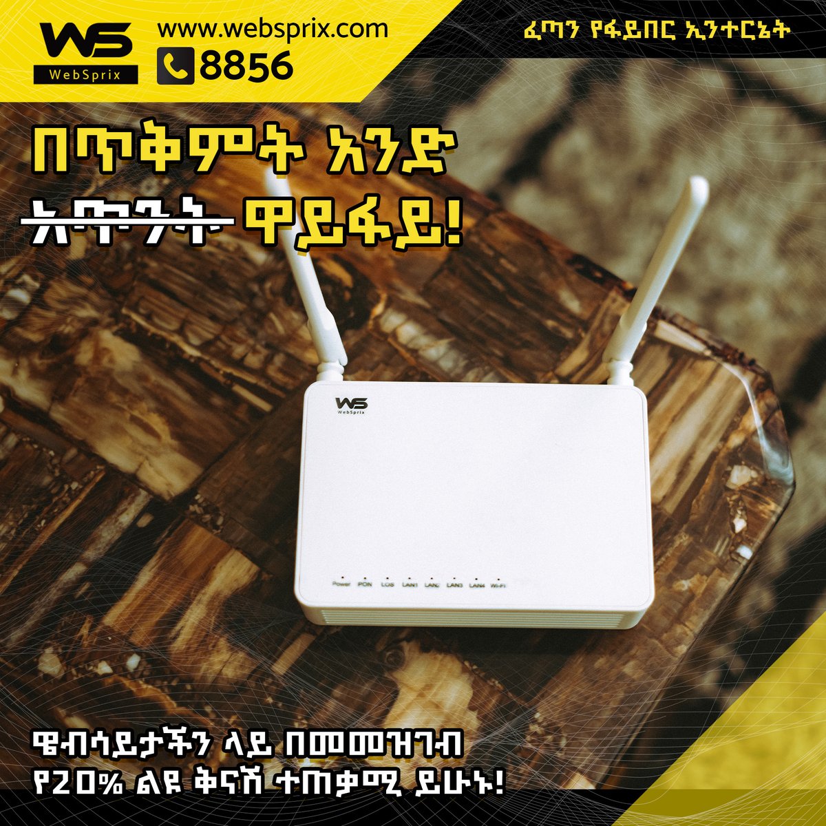 WebSprix_'s tweet photo. በጥቅምት እኩሌታ ፤ ቤታችሁ እንዲሞቅ መንፈሳችሁ እንዲበረታ ፤ የዌብስፕሪክስ ፈጣን የፋይበር ኢንተርኔት
አለላችሁ መከታ !!

አሁኑኑ ወደ 8856 ይደዉሉ!

#WebSprix #FastInternet #CreatingPowerfulConnections #GetAheadOfTime https://t.co/0y1F7dCwhy