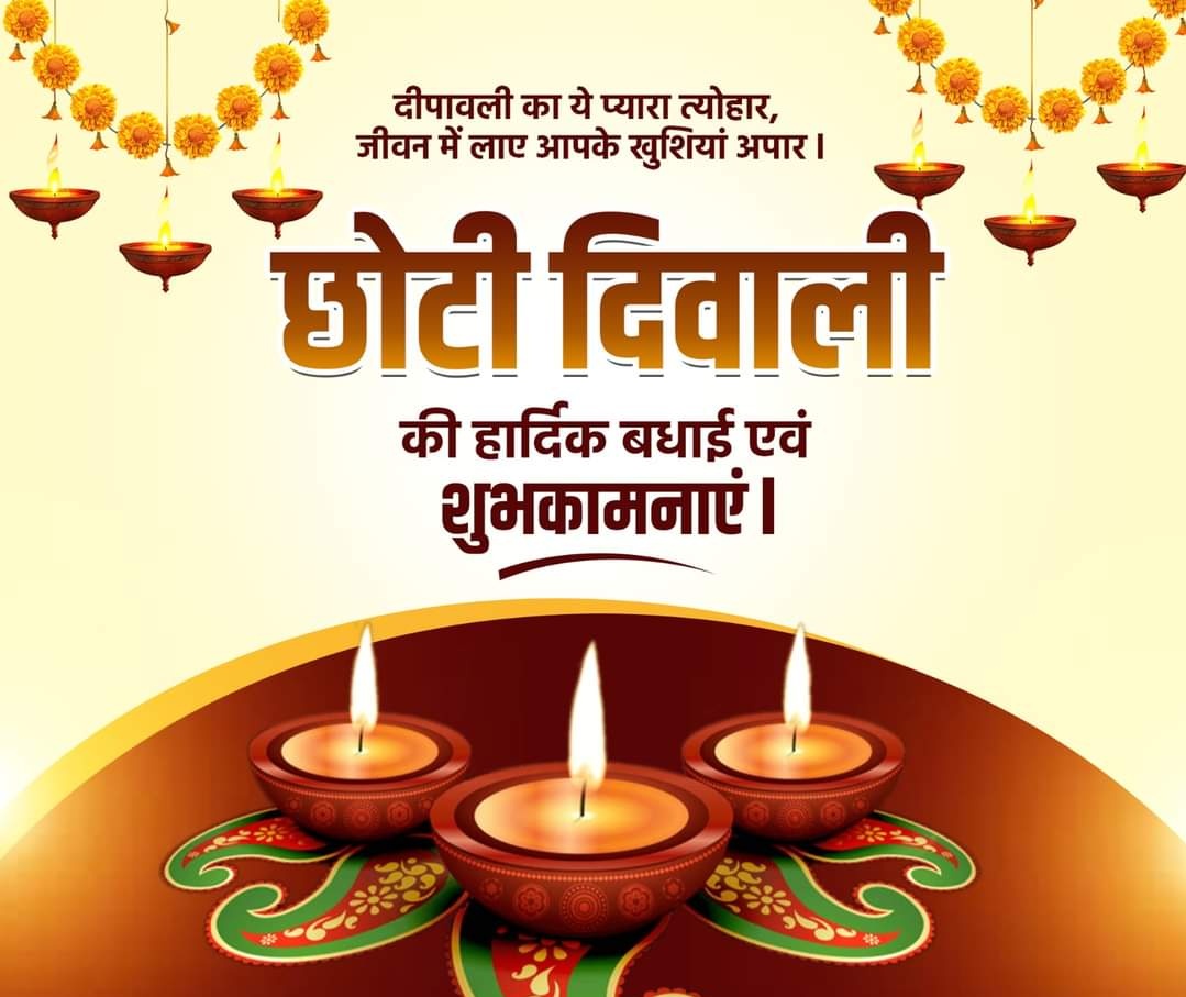 समस्त प्रदेशवासियों को छोटी दीपावली की हार्दिक बधाई एवं शुभकामनाएं।
ईश्वर से कामना है कि यह पावन पर्व सभी के जीवन में सुख-शान्ति, सौभाग्य एवं समृद्धि लेकर आए।