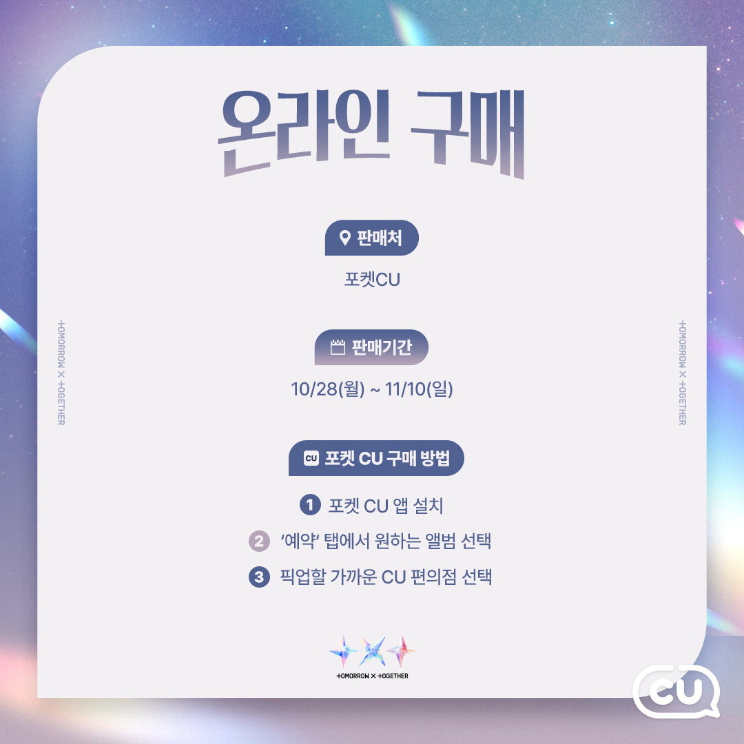 BGFretail's tweet photo. #투모로우바이투게더 #TOMORROW_X_TOGETHER #TXT
#TheStarChapter #SANCTUARY @TXT_bighit

TXT표 러브송은 어떨까?
설렘 가득 TXT 신규 앨범을 CU에서 만나보세요.

📎 Link: https://t.co/gdwYW2cAtP

✨ 온라인 판매 일정
10/28(월) ~ 11/10(일)

✨ 오프라인 판매 일정
11/04(월) 18시 ~ 11/10(일) https://t.co/BtHioETAUK