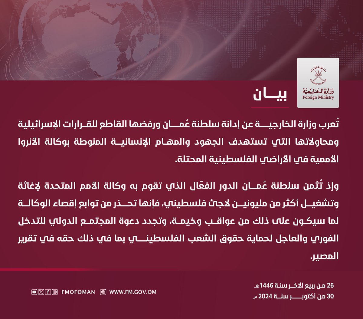 FMofOman's tweet photo. #بيان || تُعرب وزارة الخارجية عن إدانة سلطنة عُمان ورفضها القاطع للقرارات الإسرائيلية ومحاولاتها التي تستهدف الجهود والمهام الإنسانية المنوطة بوكالة الأنروا الأممية في الأراضي الفلسطينية المحتلة. https://t.co/uzpaAiDYii